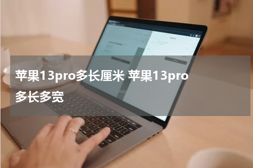 苹果13pro多长厘米 苹果13pro多长多宽