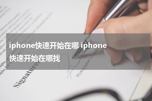 iphone快速开始在哪 iphone快速开始在哪找