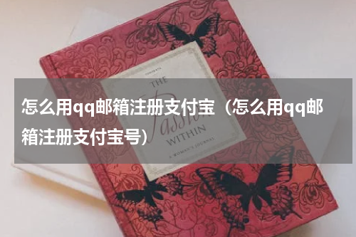 怎么用qq邮箱注册支付宝(怎么用qq邮箱注册支付宝号)