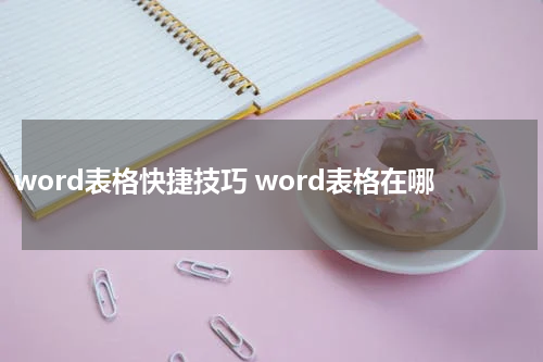 word表格快捷技巧 word表格在哪