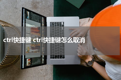 ctrl快捷键 ctrl快捷键怎么取消