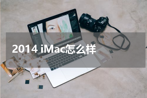 2014 iMac怎么样
