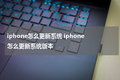 iphone怎么更新系统 iphone怎么更新系统版本