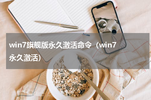 win7旗舰版永久激活命令（win7 永久激活）