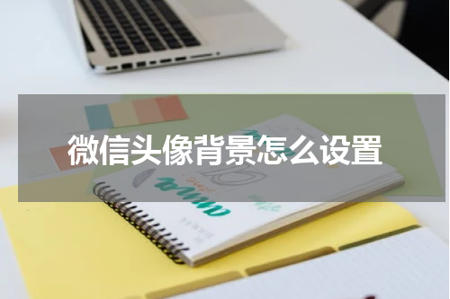 微信头像背景怎么设置