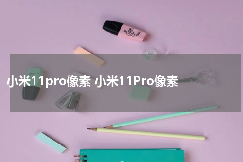 小米11pro像素 小米11Pro像素
