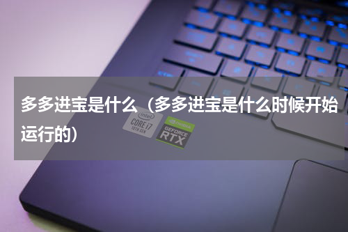 多多进宝是什么（多多进宝是什么时候开始运行的）