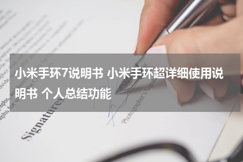 小米手环7说明书 小米手环超详细使用说明书 个人总结功能