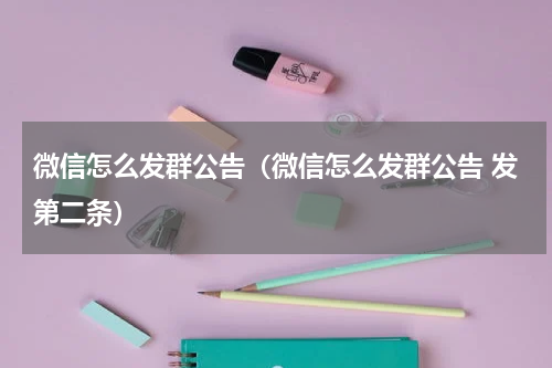 微信怎么发群公告(微信怎么发群公告 发第二条)