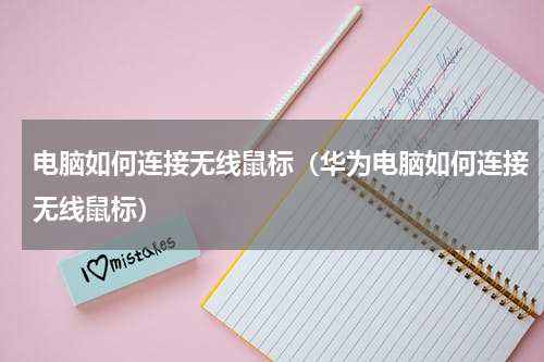 电脑如何连接无线鼠标（华为电脑如何连接无线鼠标）
