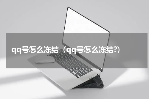 qq号怎么冻结（qq号怎么冻结?）