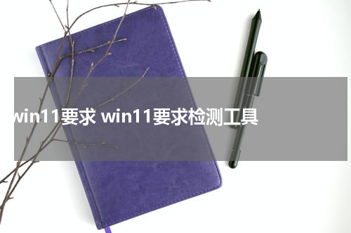 win11要求 win11要求检测工具