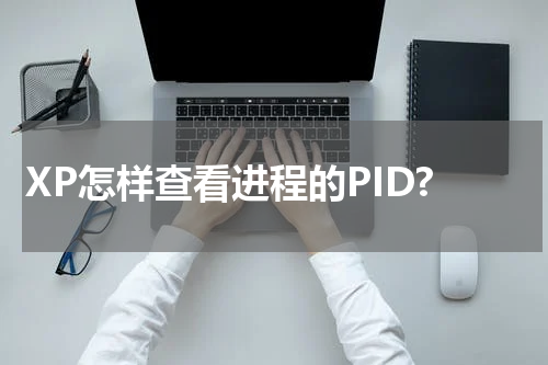 XP怎样查看进程的PID?