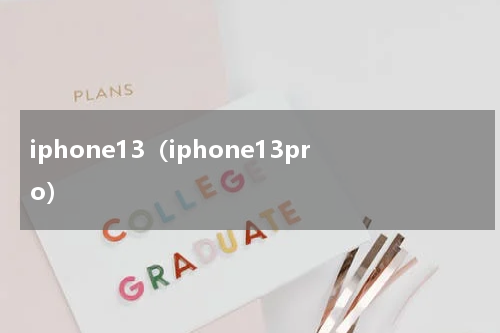 iphone13（iphone13pro）