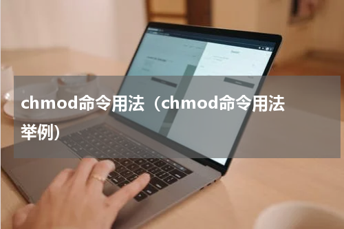 chmod命令用法(chmod命令用法举例)