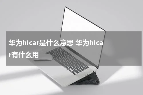 华为hicar是什么意思 华为hicar有什么用