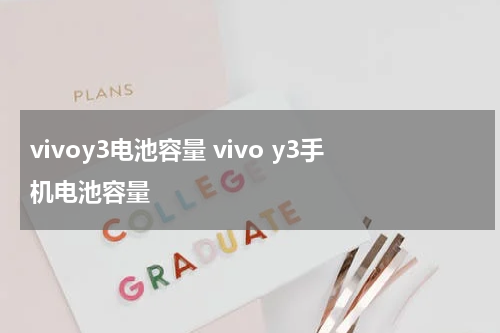 vivoy3电池容量 vivo y3手机电池容量