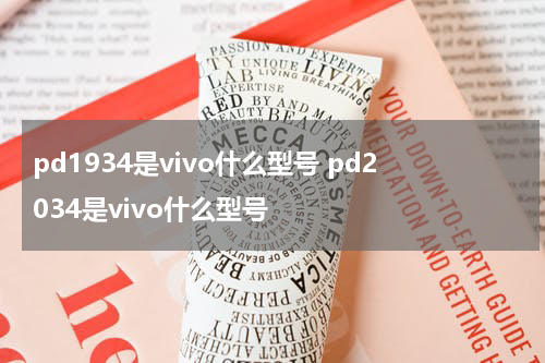 pd1934是vivo什么型号 pd2034是vivo什么型号