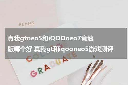 真我gtneo5和iQOOneo7竞速版哪个好 真我gt和iqooneo5游戏测评