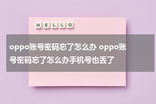 oppo账号密码忘了怎么办 oppo账号密码忘了怎么办手机号也丢了