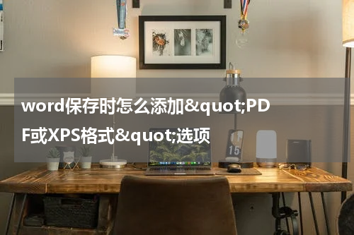 word保存时怎么添加"PDF或XPS格式"选项
