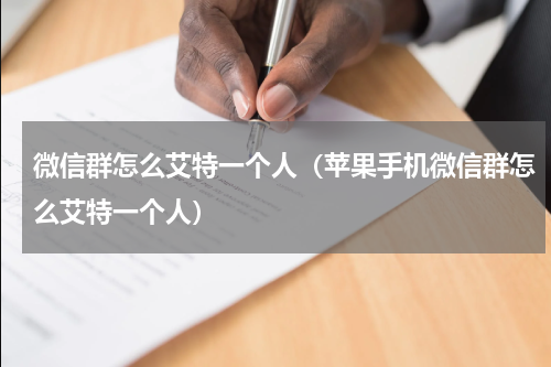 微信群怎么艾特一个人（苹果手机微信群怎么艾特一个人）