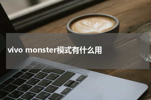 vivo monster模式有什么用