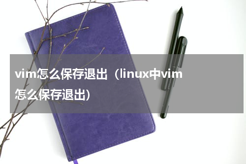 vim怎么保存退出（linux中vim怎么保存退出）