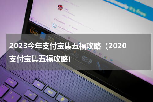 2023今年支付宝集五福攻略（2020支付宝集五福攻略）