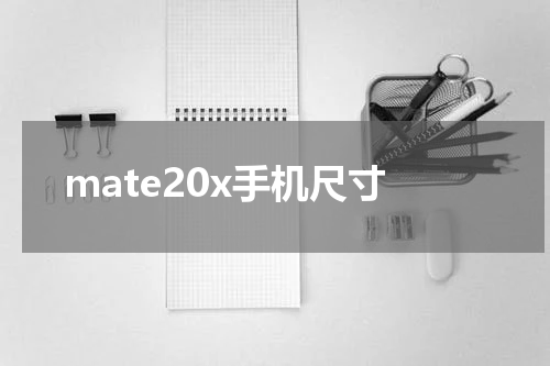 mate20x手机尺寸