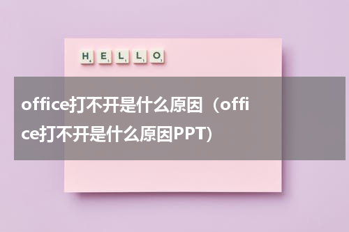 office打不开是什么原因(office打不开是什么原因PPT)