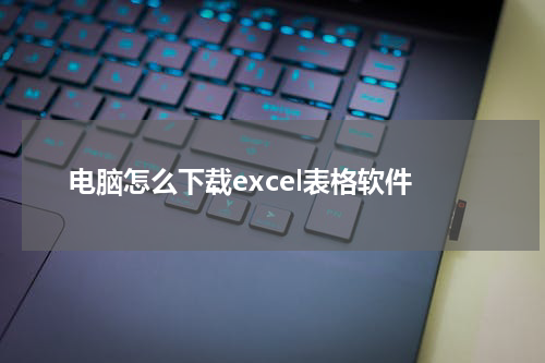 电脑怎么下载excel表格软件