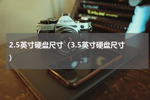 2.5英寸硬盘尺寸（3.5英寸硬盘尺寸）