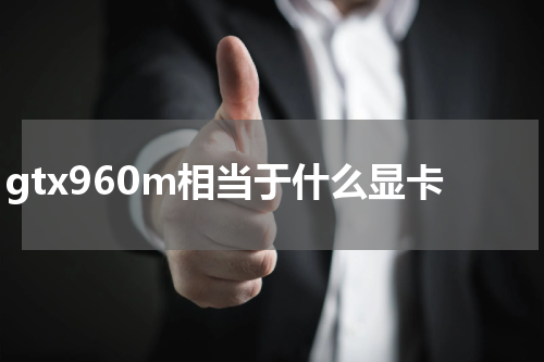 gtx960m相当于什么显卡