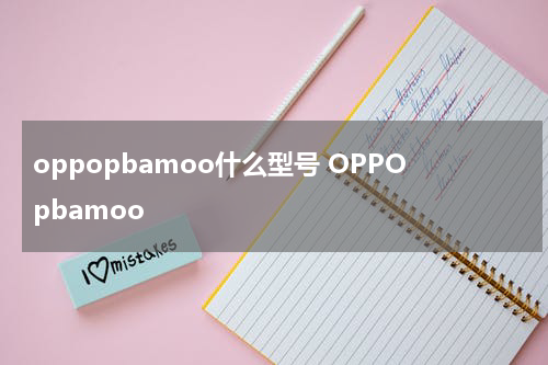 oppopbamoo什么型号 OPPOpbamoo