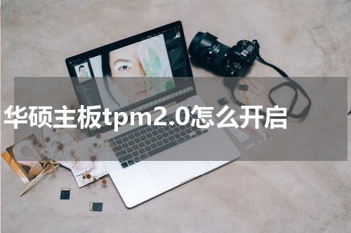 华硕主板tpm2.0怎么开启
