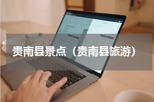贵南县景点（贵南县旅游）