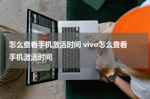 怎么查看手机激活时间 vivo怎么查看手机激活时间