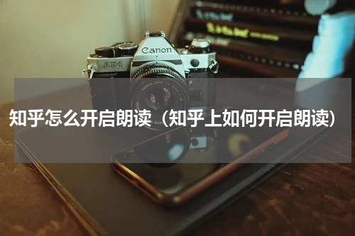 知乎怎么开启朗读（知乎上如何开启朗读）