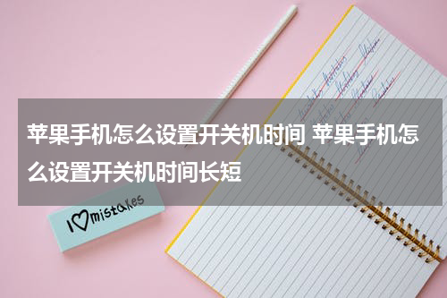 苹果手机怎么设置开关机时间 苹果手机怎么设置开关机时间长短