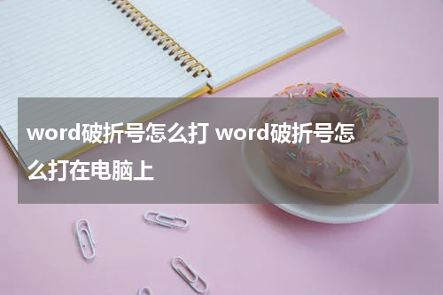 word破折号怎么打 word破折号怎么打在电脑上