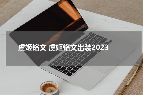 虞姬铭文 虞姬铭文出装2023