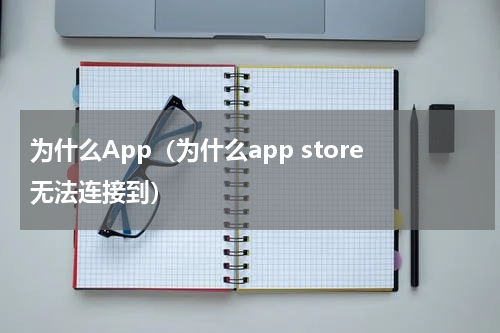 为什么App（为什么app store无法连接到）