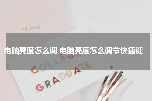 电脑亮度怎么调 电脑亮度怎么调节快捷键