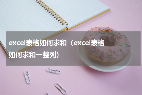 excel表格如何求和（excel表格如何求和一整列）