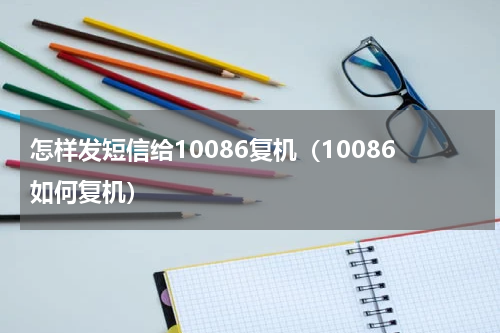 怎样发短信给10086复机（10086如何复机）
