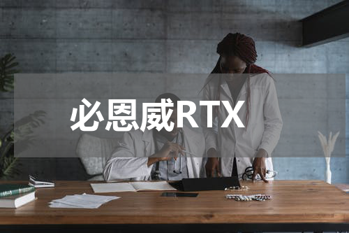 必恩威RTX