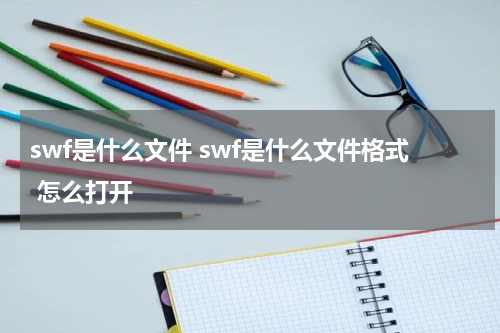 swf是什么文件 swf是什么文件格式 怎么打开
