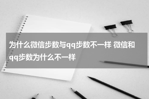为什么微信步数与qq步数不一样 微信和qq步数为什么不一样