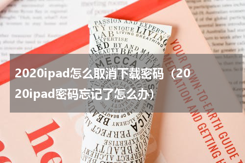2020ipad怎么取消下载密码（2020ipad密码忘记了怎么办）